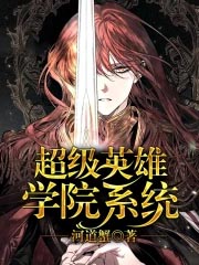 超级英雄エロ学院赞助码